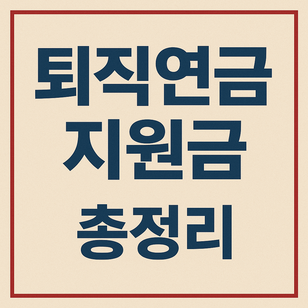 퇴직연금 지원금 총정리