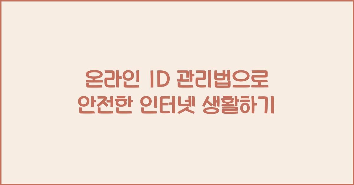 온라인 ID 관리법