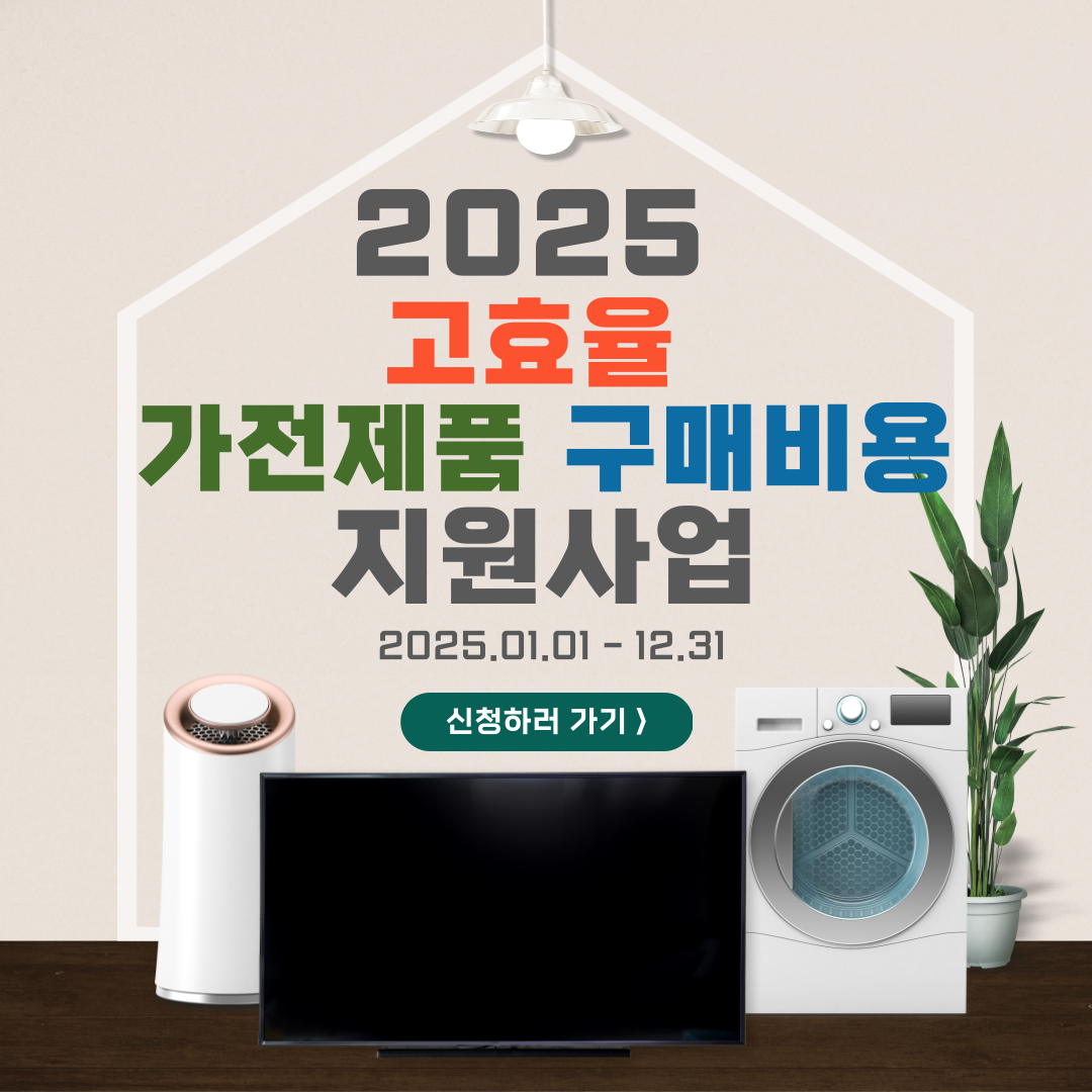 가전제품 구매비용 지원사업