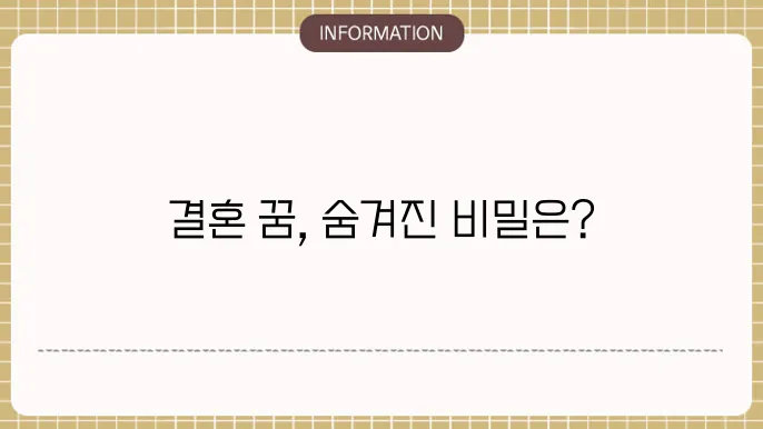 모르는 사람과 결혼하는꿈 내가 결혼준비하는꿈 결혼식쎌석하는꿈 해몽 의미는