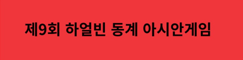 아시안게임