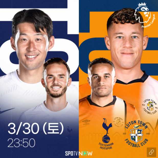 토트넘 루턴타운 축구중계 보기