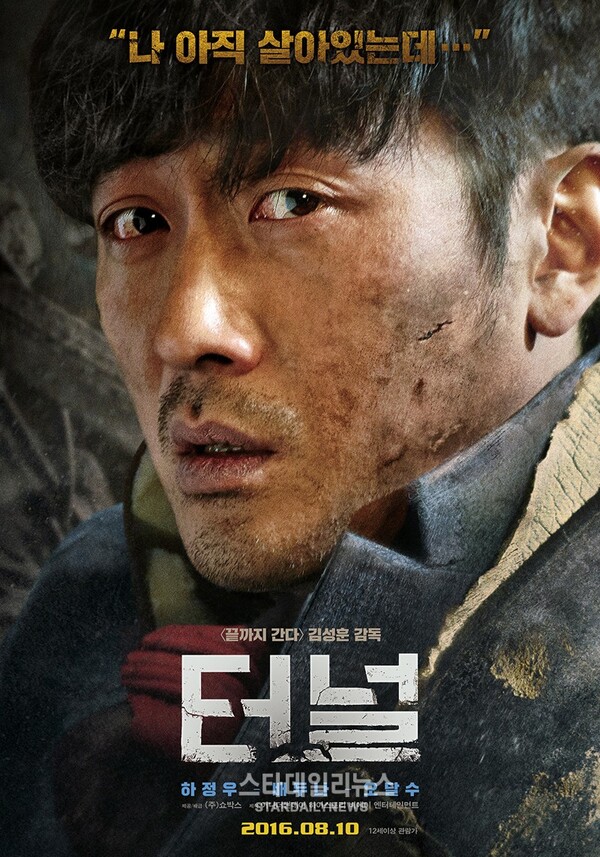 영화 <터널> : 생존 줄거리, 극한의 캐릭터, 냉정한 반응 관련 포스터 사진