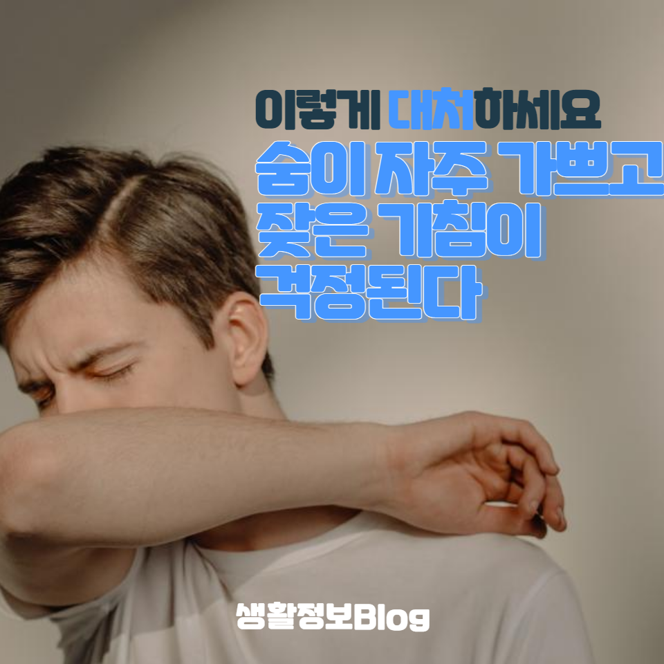 원인 분석부터 간단한 대처 방법, 예방책까지, 건강한 생활을 위한 필수 가이드를 확인해보세요. 여러분의 건강은 우리의 최우선 과제입니다!