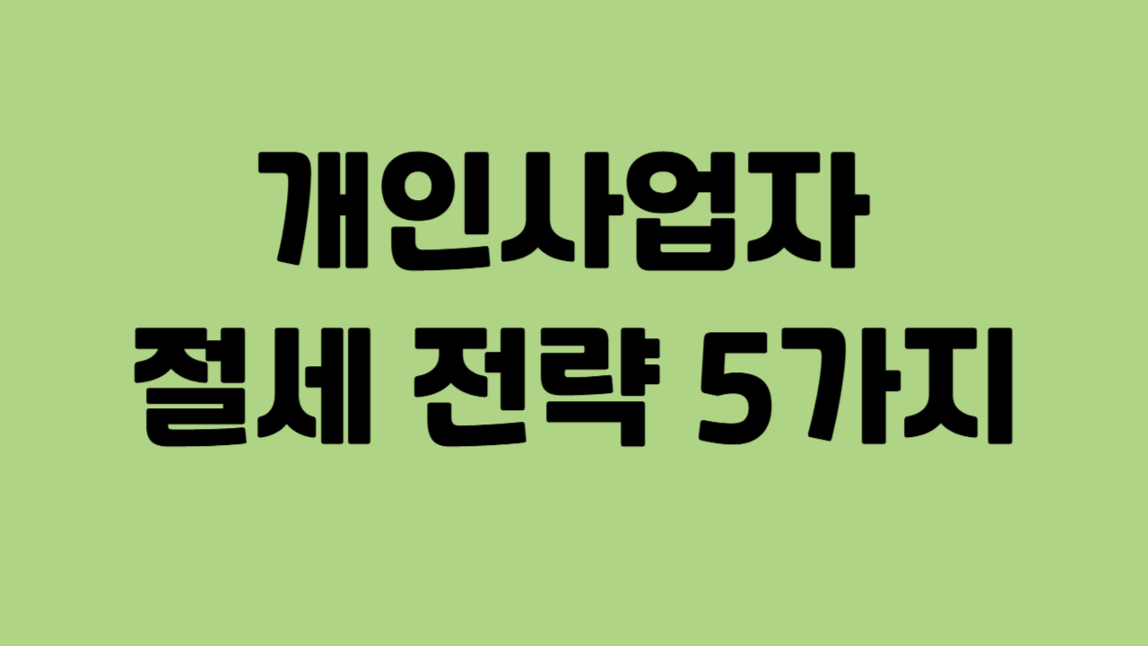 개인사업자 절세 전략 5가지에 관한 사진