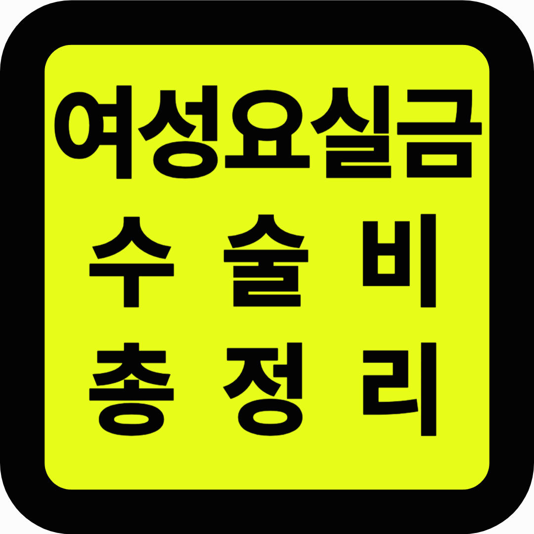 여성요실금 수술비 총정리