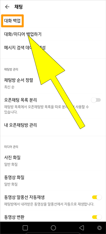 카카오톡 백업 복원 방법 화면이미지