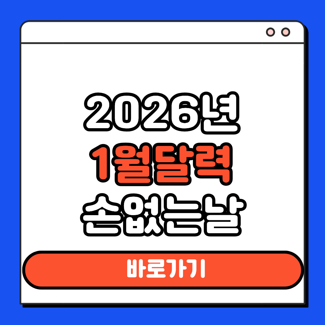 2026년 1월 달력 손없는날