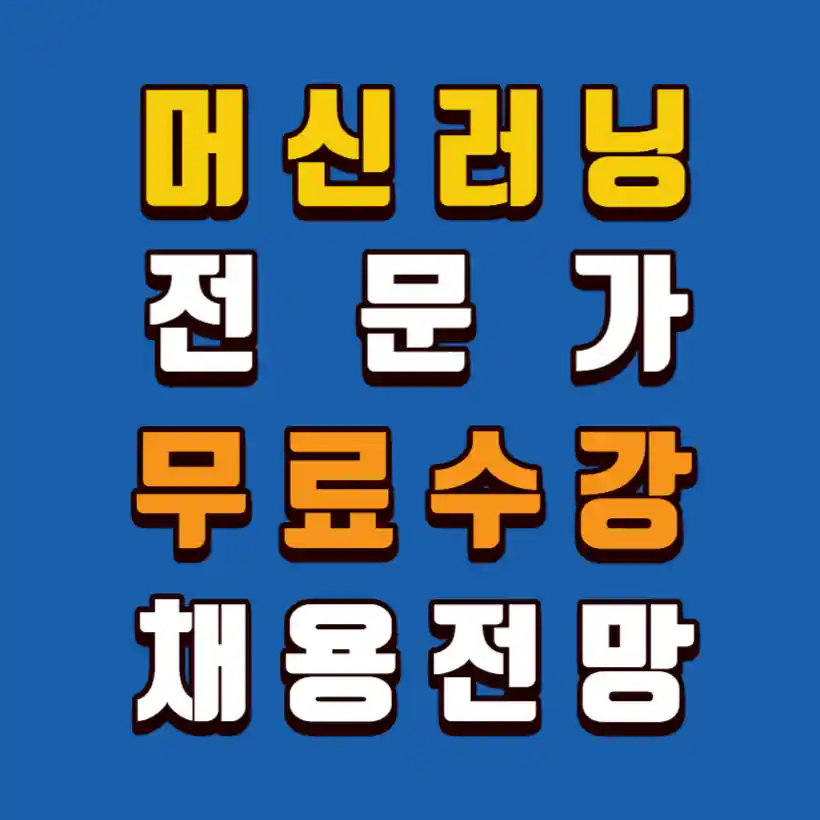 머신러닝전문가-무료수강-채용전망