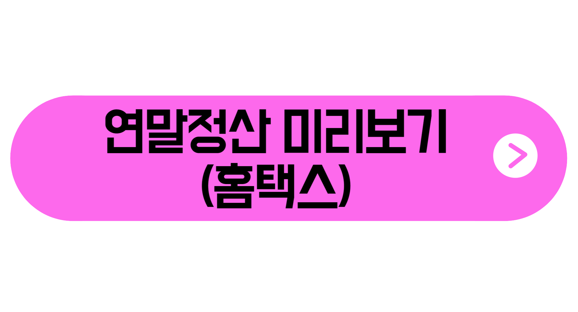 연말정산 미리보기 2024년 연말정산 개정세법