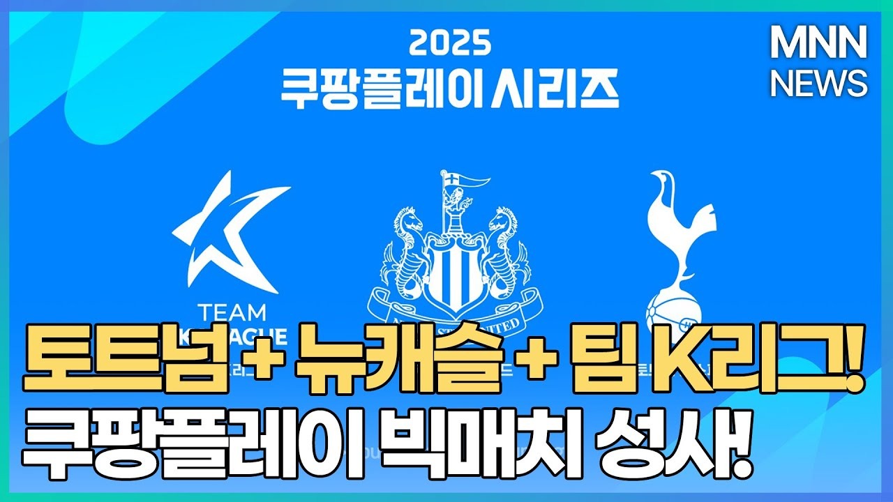 토트넘 뉴케슬 방한-쿠팡플래이독점중계