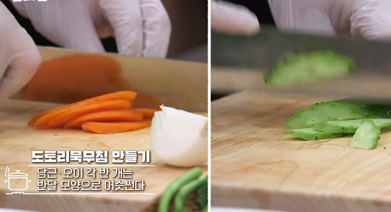 알토란도토리묵무침