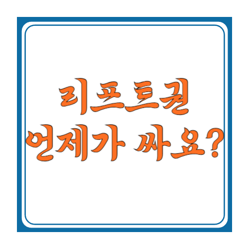 리프트권 언제가 싸요? 주중&middot;야간&middot;얼리버드로 최저가 잡는 법