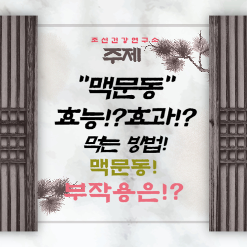 맥문동 효능 5가지 먹는방법 맥문동 차 분말 먹는법 부작용