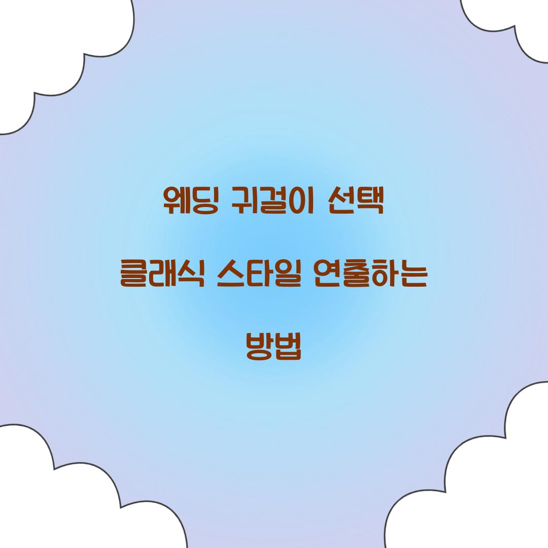 웨딩 귀걸이 선택 클래식 스타일 연출하는 방법