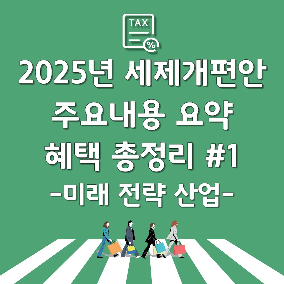 2025 세제개편안 미래전략산업