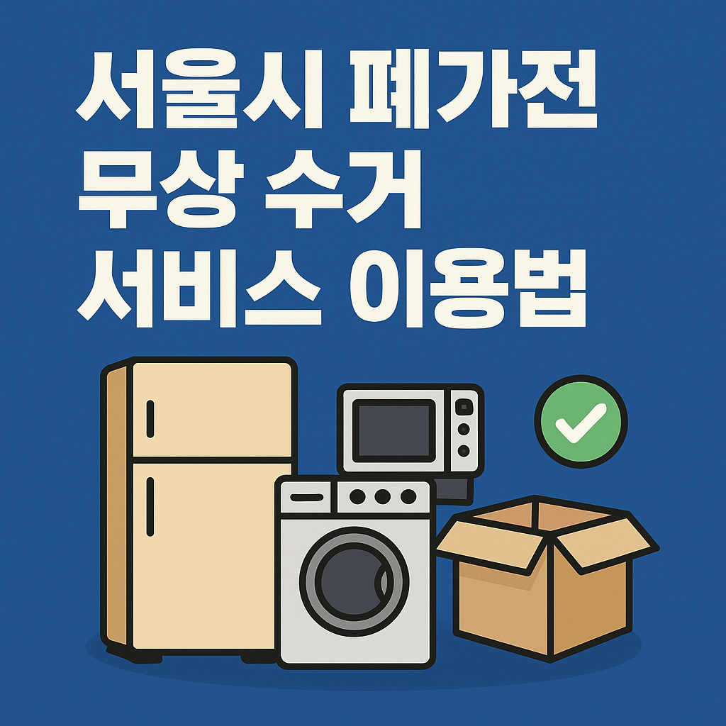 서울시 폐가전 무상 수거 서비스 이용법을 소개하는 디지털 일러스트 썸네일. 파란 배경에 냉장고, 세탁기, 전자레인지, 박스가 그려져 있으며, 초록색 체크 표시와 함께 서비스 안내 텍스트가 강조되어 있음