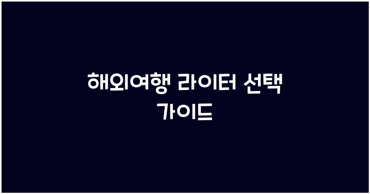 해외여행 라이터