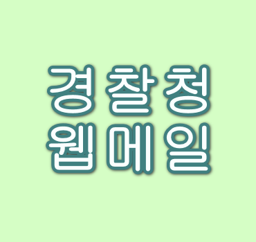 경찰청 웹메일
