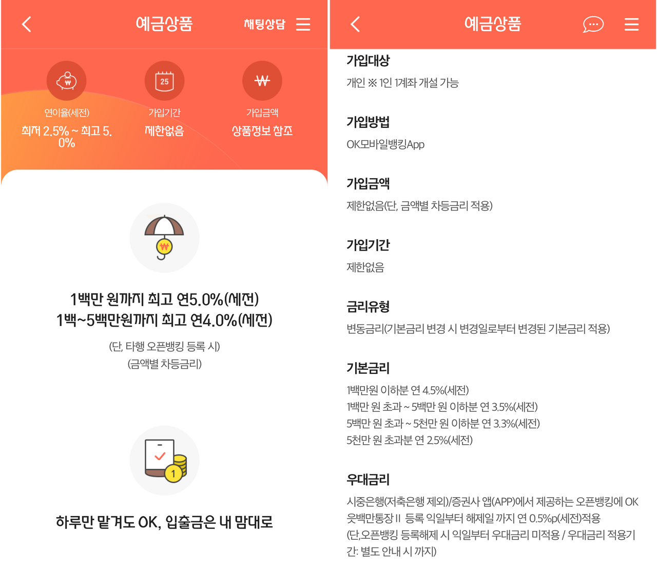 오케이 읏백만 통장2 상품소개