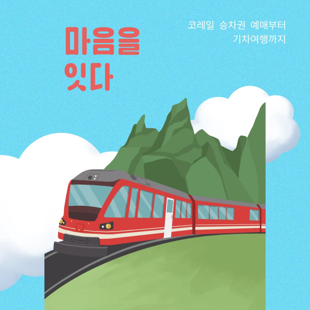 코레일 완벽 가이드