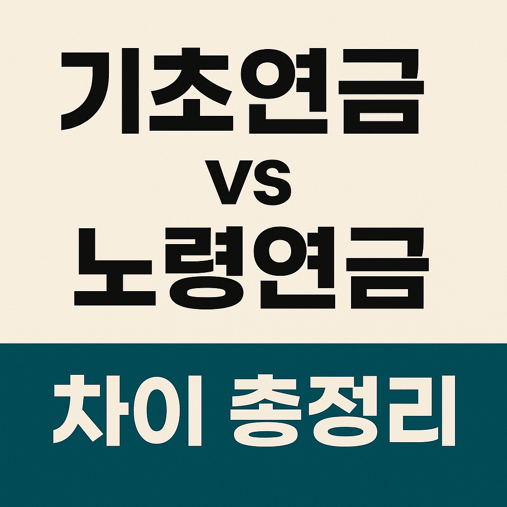 기초연금과 노령연금 차이