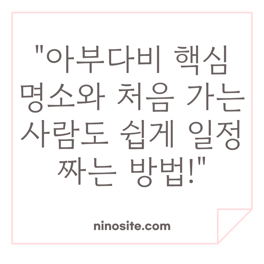 아부다비 핵심명소, 일정짜는 소개 이미지