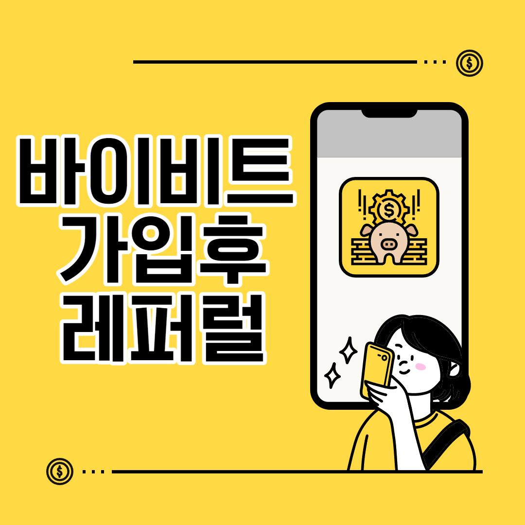 바이비트-가입후-레퍼럴