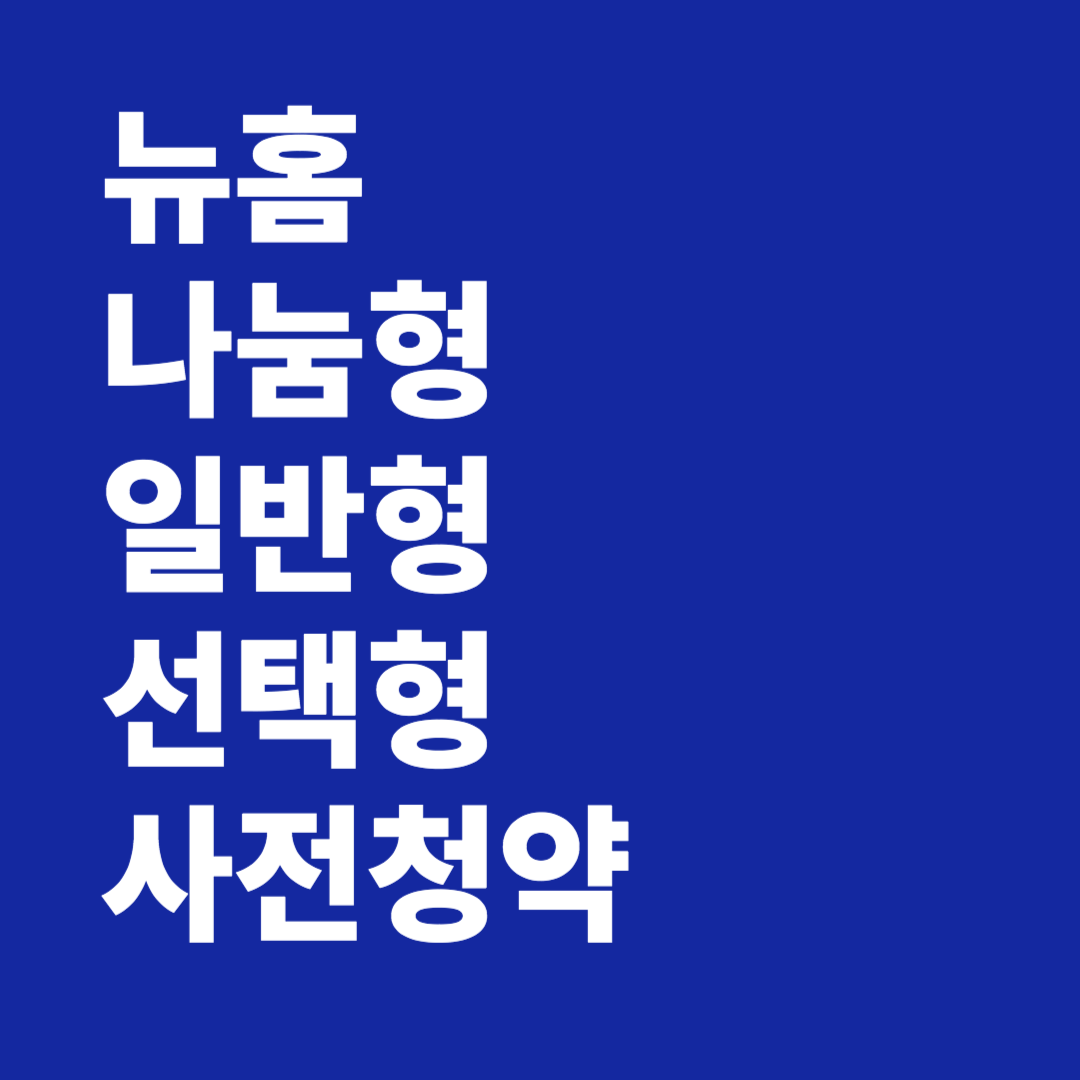 뉴홈 나눔형 일반형 선택형 사전청약 총 정리