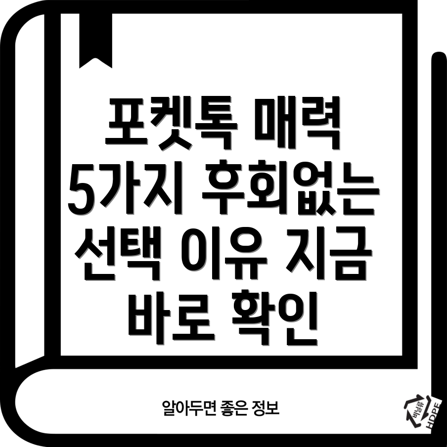 포켓톡놓치면후회할만큼매력적인5가지이유상세분석및비교