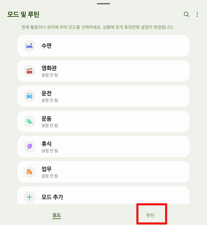 Modes-and-Routines-루틴