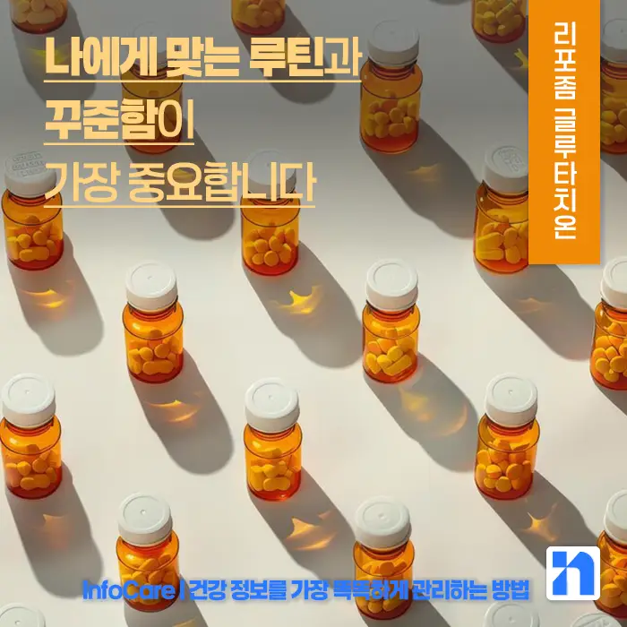리포좀 글루타치온 vs 글루타치온 효능 비교