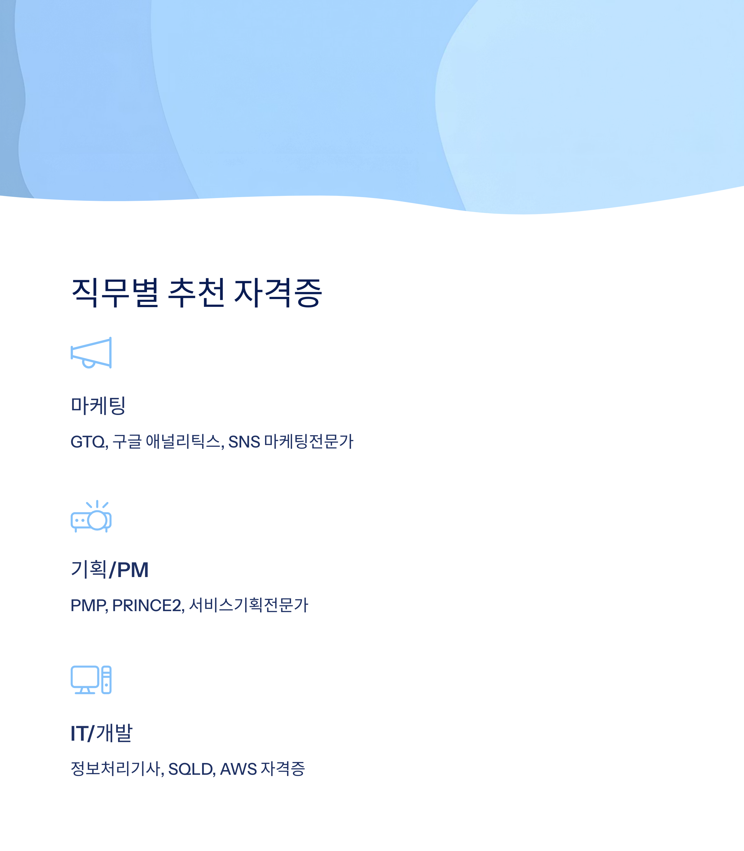 직무별 추천 자격증