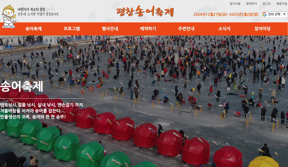 평창 송어축제