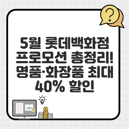 5월 롯데백화점 프로모션 총정리! 명품·화장품 최대 40% 할인