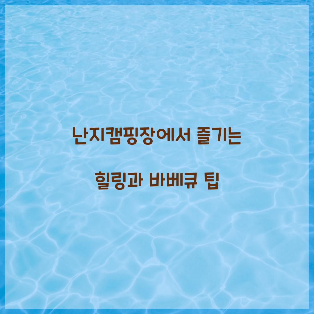 난지캠핑장