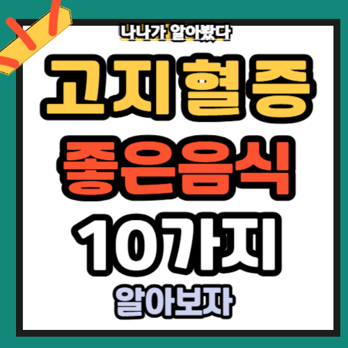 고지혈증에좋은음식 10가지
