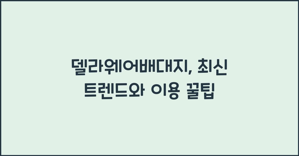 델라웨어배대지