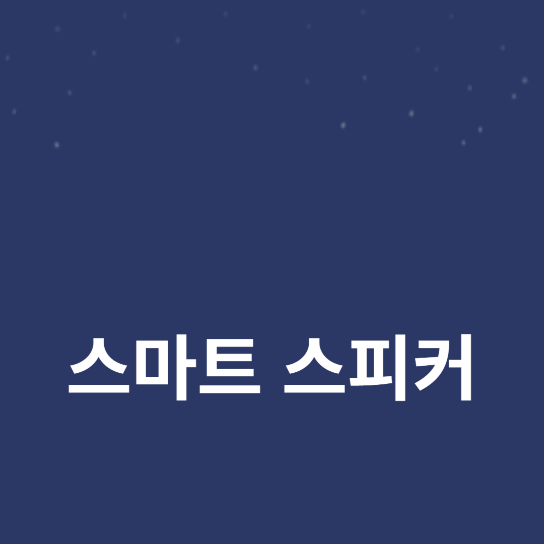 스마트 스피커로 집안의 편리함 업그레이드하는 방법