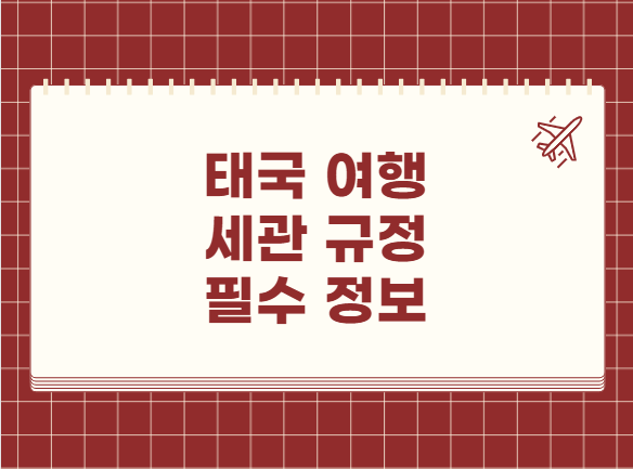 태국 여행 세관 규정 필수 정보