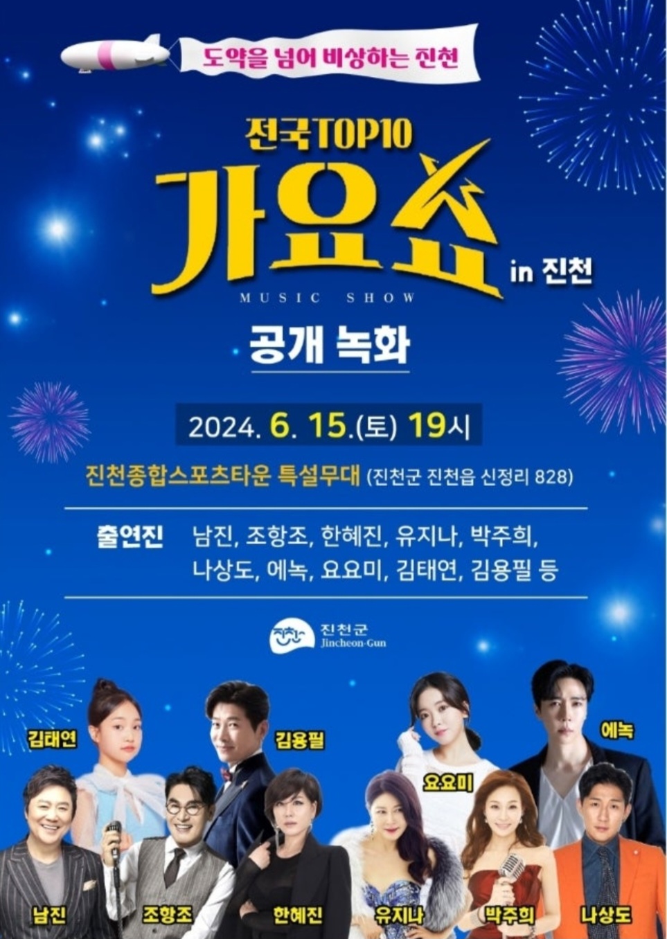 전국-TOP-10-가요쇼-in-진천-포스터