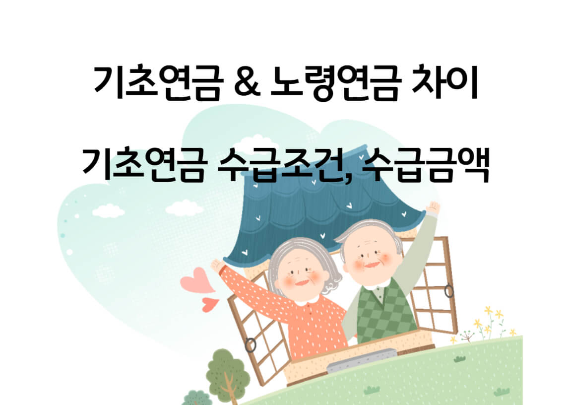 기초연금노령연금차이