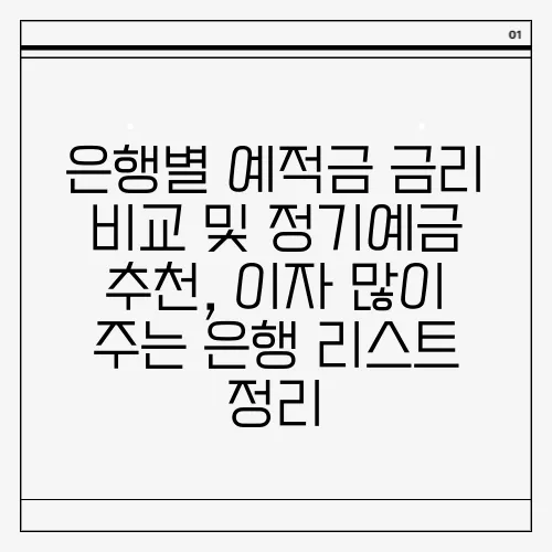 은행별 예적금 금리 비교 및 정기예금 추천, 이자 많이 주는 은행 리스트 정리