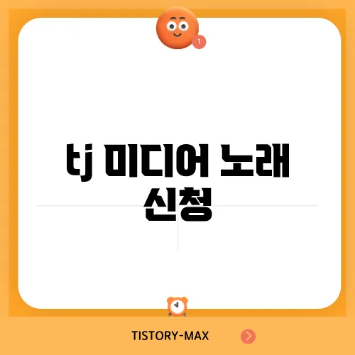 tj 미디어 노래 신청