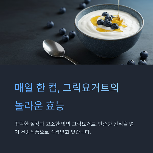 매일 한 컵, 그릭요거트가 선사하는 놀라운 효능 7가지