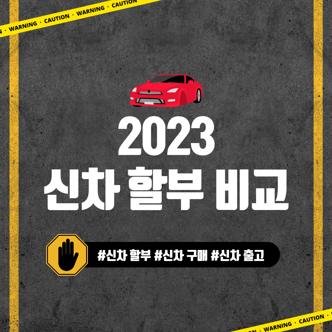 신차 할부금 비교