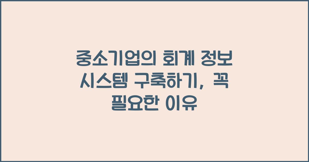 중소기업의 회계 정보 시스템 구축하기