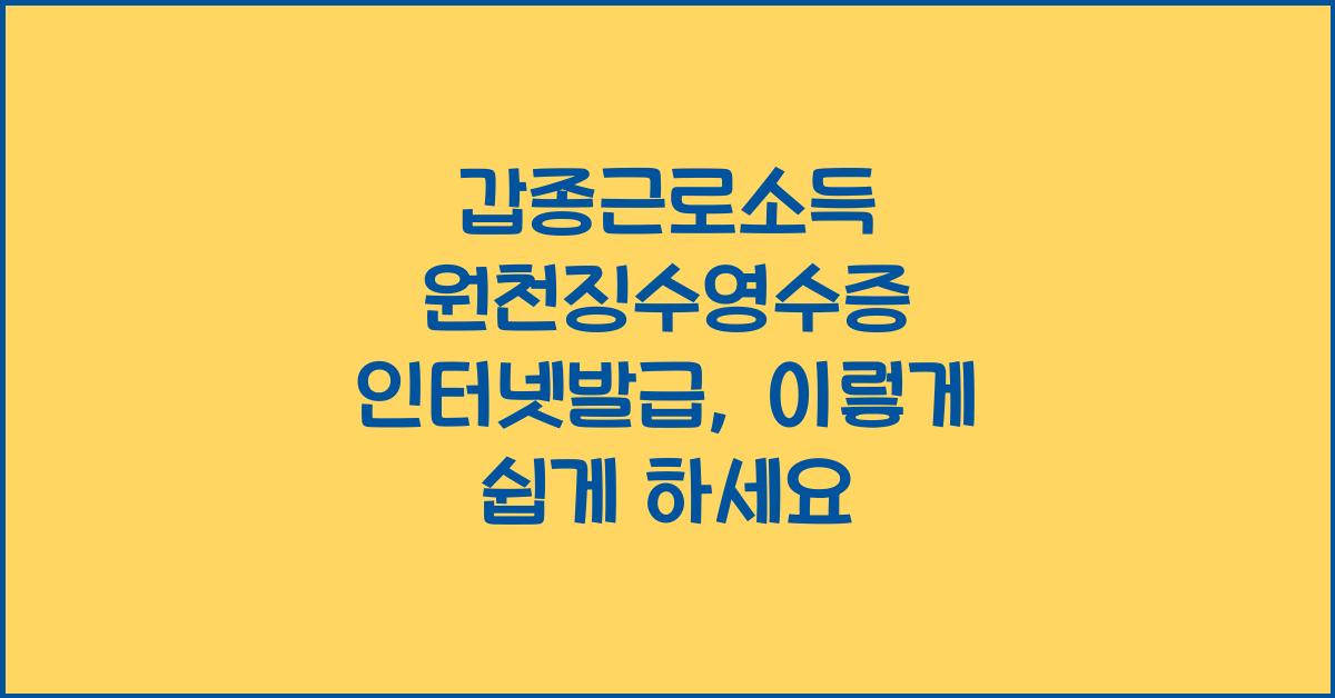 갑종근로소득 원천징수영수증 인터넷발급