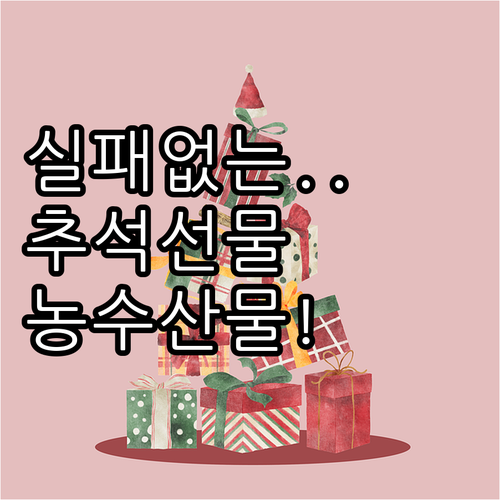 농축수산물 혼합세트, 실패 없는 추석..