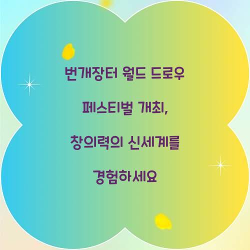 번개장터 월드 드로우 페스티벌 개최